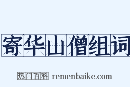 寄华山僧组词是什么意思的图片